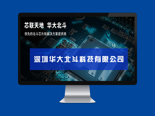 深圳華大北斗科技有限公司（簡稱“華大北斗”）