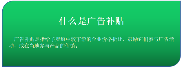 廣告補貼(Advertising Allowances)商業模式中的營銷模式