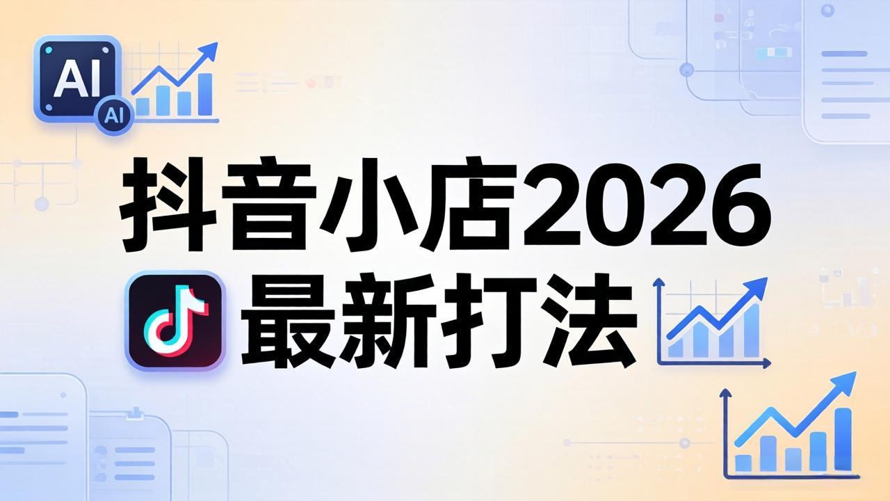 抖音小店體驗分對流量的影響